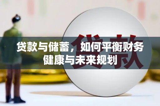润州贷款与储蓄，如何平衡财务健康与未来规划