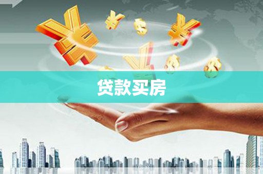 润州贷款买房