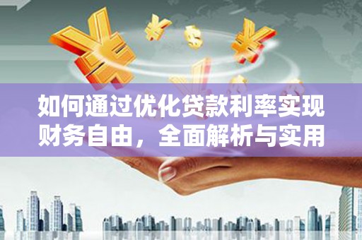 润州如何通过优化贷款利率实现财务自由，全面解析与实用策略