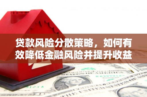 润州贷款风险分散策略，如何有效降低金融风险并提升收益