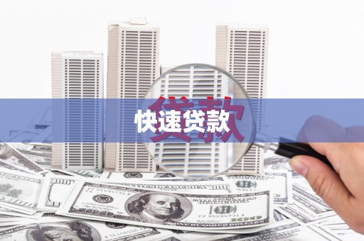润州快速贷款
