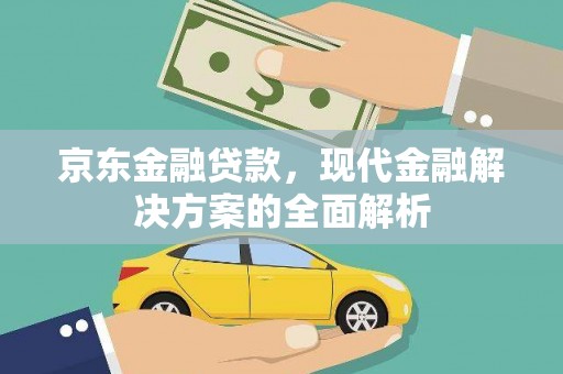 润州京东金融贷款，现代金融解决方案的全面解析