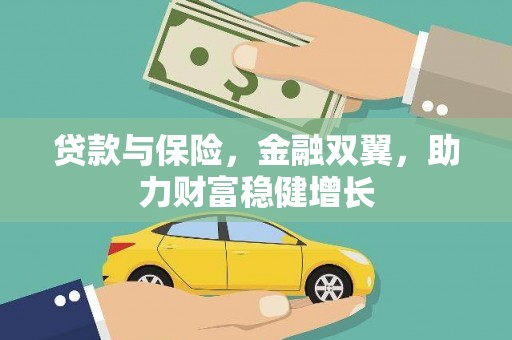 润州贷款与保险，金融双翼，助力财富稳健增长
