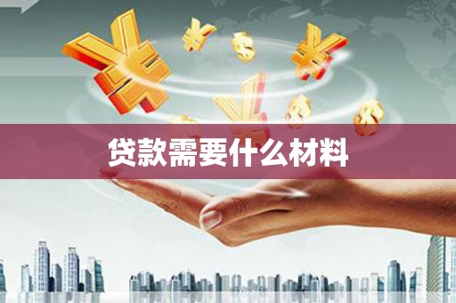 润州贷款需要什么材料