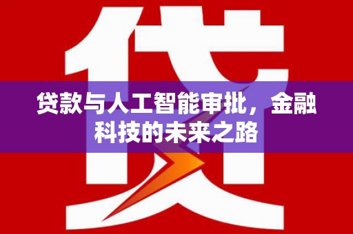 润州贷款与人工智能审批，金融科技的未来之路