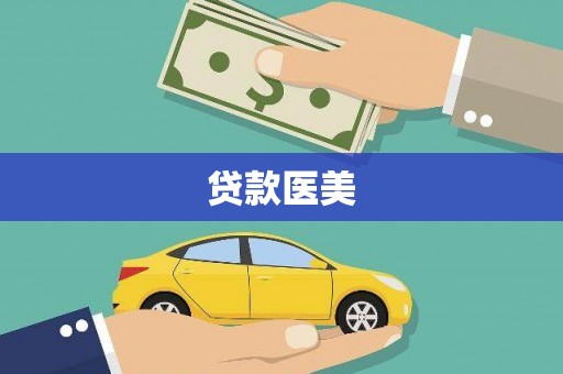 润州贷款医美