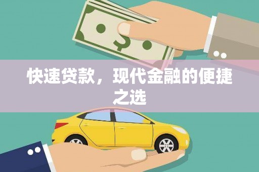润州快速贷款，现代金融的便捷之选