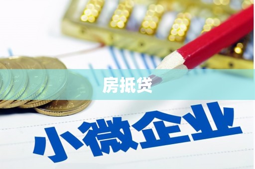 润州房抵贷