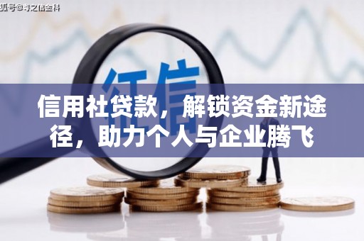 润州信用社贷款，解锁资金新途径，助力个人与企业腾飞