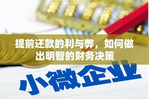 润州提前还款的利与弊，如何做出明智的财务决策