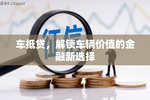 润州车抵贷，解锁车辆价值的金融新选择