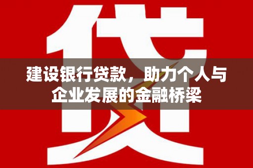润州建设银行贷款，助力个人与企业发展的金融桥梁