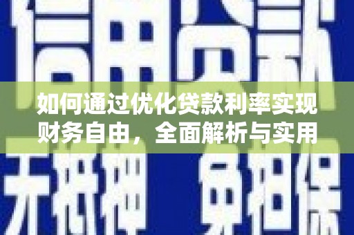 润州如何通过优化贷款利率实现财务自由，全面解析与实用策略