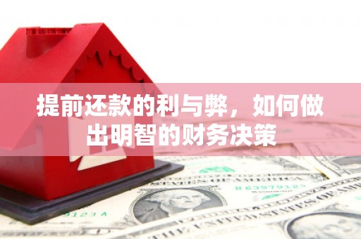 润州提前还款的利与弊，如何做出明智的财务决策