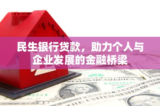 润州民生银行贷款，助力个人与企业发展的金融桥梁