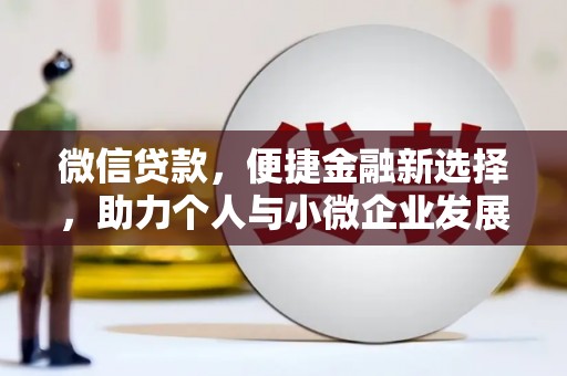 润州微信贷款，便捷金融新选择，助力个人与小微企业发展
