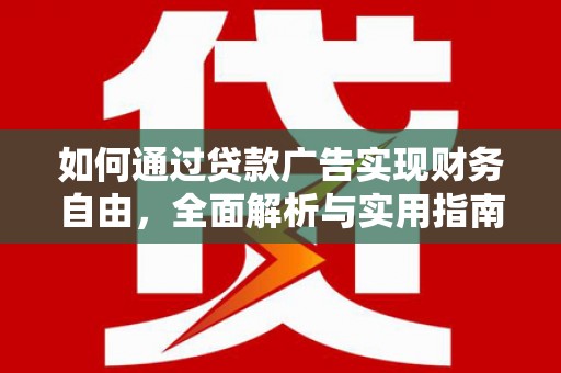 润州如何通过贷款广告实现财务自由，全面解析与实用指南
