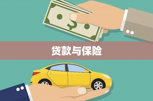 润州贷款与保险