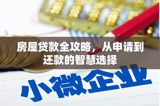 润州房屋贷款全攻略，从申请到还款的智慧选择