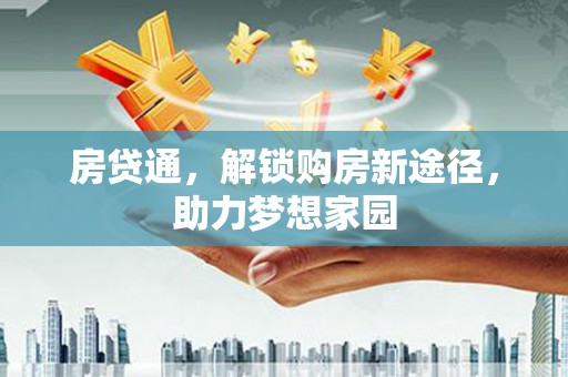 润州房贷通，解锁购房新途径，助力梦想家园