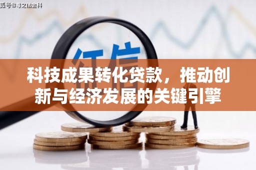 润州科技成果转化贷款，推动创新与经济发展的关键引擎