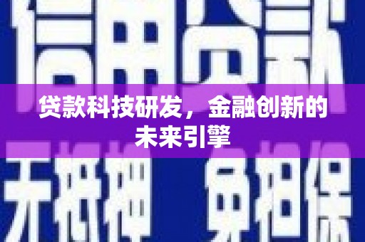 润州贷款科技研发，金融创新的未来引擎