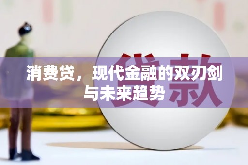 润州消费贷，现代金融的双刃剑与未来趋势