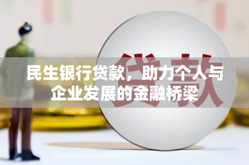 润州民生银行贷款，助力个人与企业发展的金融桥梁