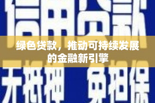 润州绿色贷款，推动可持续发展的金融新引擎