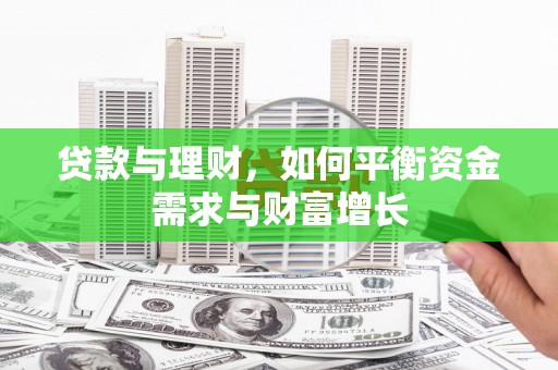 润州贷款与理财，如何平衡资金需求与财富增长