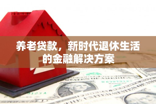 润州养老贷款，新时代退休生活的金融解决方案