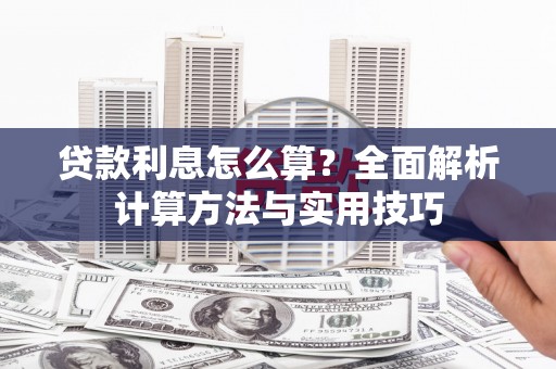 润州贷款利息怎么算？全面解析计算方法与实用技巧
