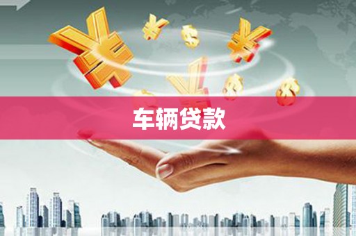 润州车辆贷款
