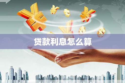 润州贷款利息怎么算