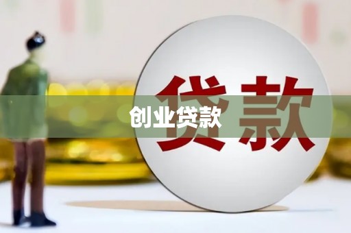 润州创业贷款