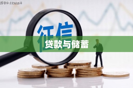 润州贷款与储蓄