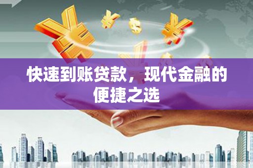 润州快速到账贷款，现代金融的便捷之选