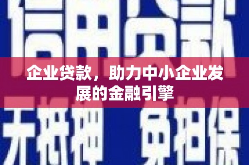 润州企业贷款，助力中小企业发展的金融引擎