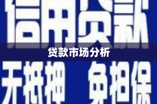 润州贷款市场分析