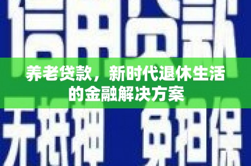 润州养老贷款，新时代退休生活的金融解决方案