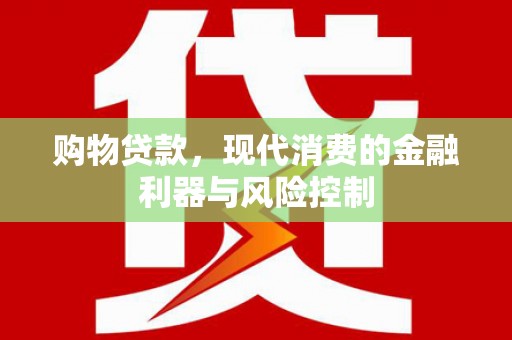润州购物贷款，现代消费的金融利器与风险控制