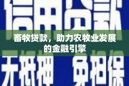 润州畜牧贷款，助力农牧业发展的金融引擎