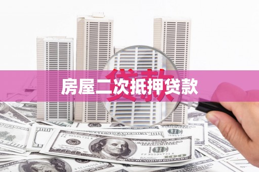 润州房屋二次抵押贷款
