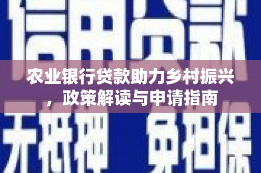 润州农业银行贷款助力乡村振兴，政策解读与申请指南