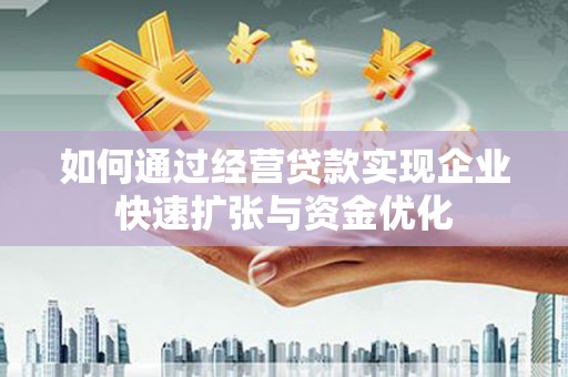 润州如何通过经营贷款实现企业快速扩张与资金优化