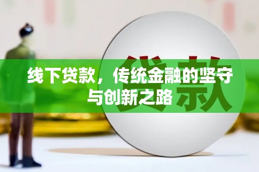 润州线下贷款，传统金融的坚守与创新之路