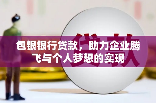 润州包银银行贷款，助力企业腾飞与个人梦想的实现
