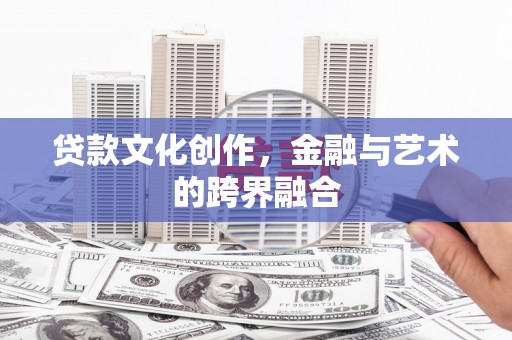 润州贷款文化创作，金融与艺术的跨界融合