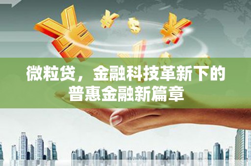 润州微粒贷，金融科技革新下的普惠金融新篇章