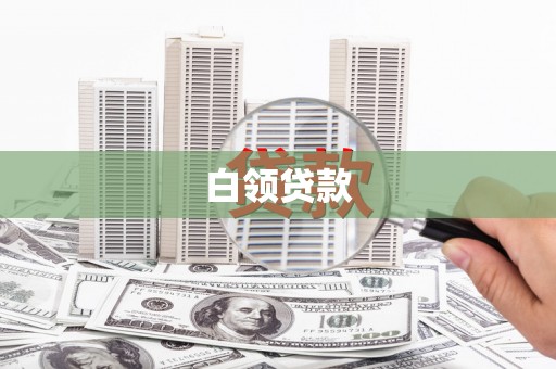 润州白领贷款